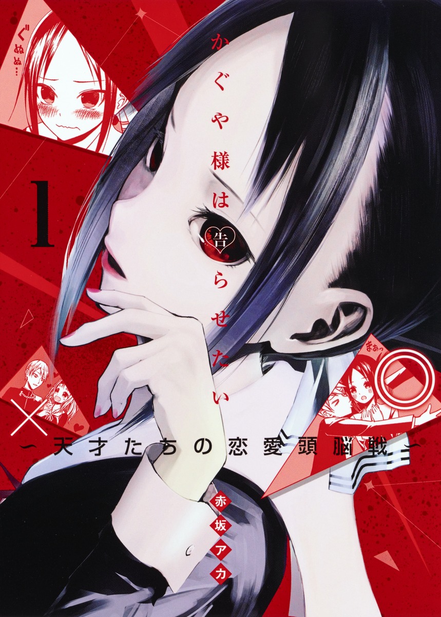『かぐや様は告らせたい~天才たちの恋愛頭脳戦~』第1巻カバー