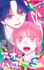アオのハコ 19 表紙