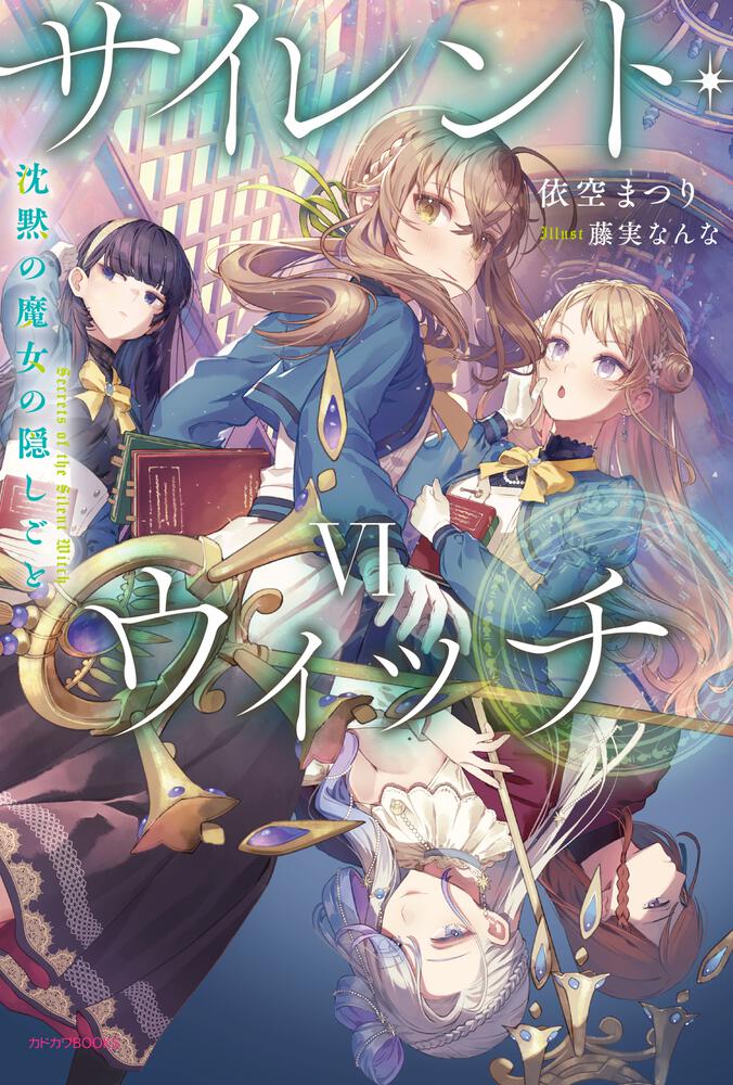 サイレント・ウィッチ VI 表紙