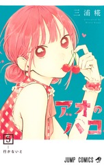 アオのハコ 5 表紙