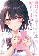 塩対応の佐藤さんが俺にだけ甘い@comic 1巻 書影