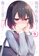 塩対応の佐藤さんが俺にだけ甘い@comic 9巻 書影