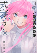 可愛いだけじゃない式守さん 第8巻 表紙