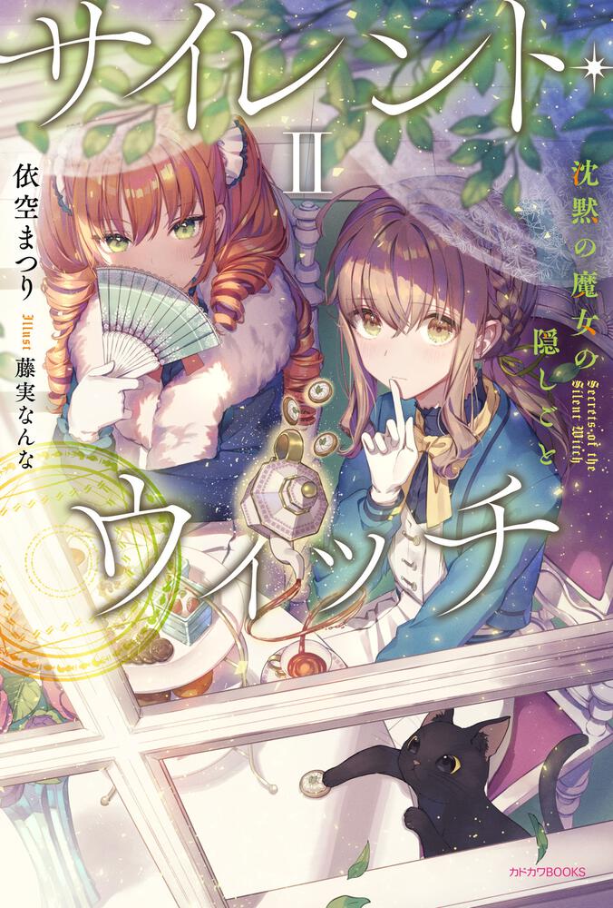 サイレント・ウィッチ II 表紙