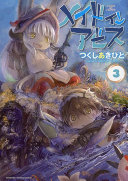 メイドインアビス 3 表紙