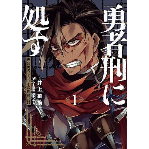 漫画『勇者刑に処す 懲罰勇者9004隊刑務記録』第1巻書影