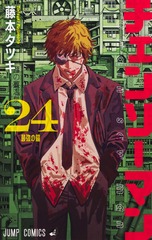 『チェンソーマン』第24巻公式書影