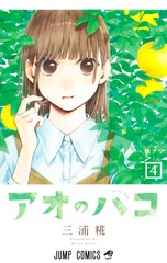 アオのハコ 4 表紙