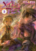メイドインアビス 2 表紙