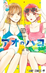 アオのハコ 6 表紙