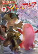 メイドインアビス 7 表紙