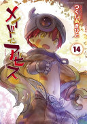 メイドインアビス 14 表紙