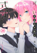可愛いだけじゃない式守さん 第20巻 表紙