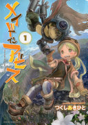 メイドインアビス 1 表紙