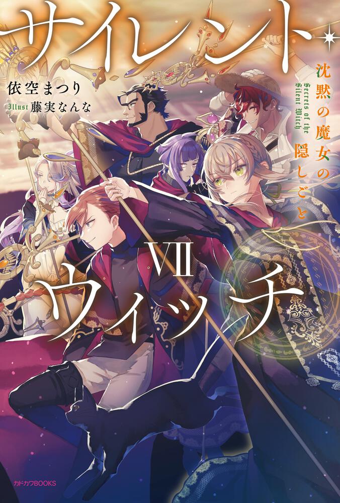 サイレント・ウィッチ VII 表紙