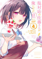 塩対応の佐藤さんが俺にだけ甘い@comic 4巻 書影