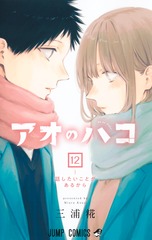 アオのハコ 12 表紙
