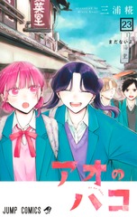 アオのハコ 23 表紙