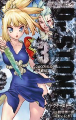 Dr.STONE 3 表紙