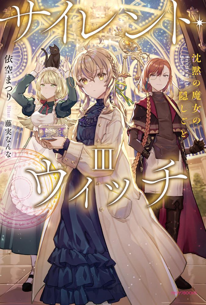 サイレント・ウィッチ III 表紙