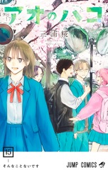 アオのハコ 15 表紙