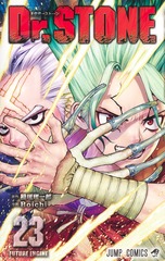 Dr.STONE 23 表紙