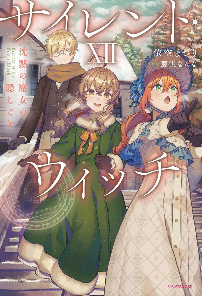 サイレント・ウィッチ XII 表紙