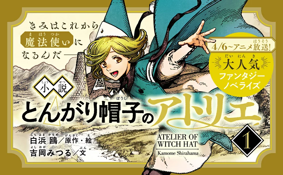 『小説 とんがり帽子のアトリエ(1)』書影