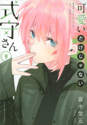 可愛いだけじゃない式守さん 第9巻 表紙