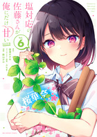 塩対応の佐藤さんが俺にだけ甘い@comic 6巻 書影