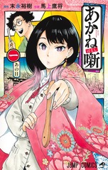 『あかね噺 1』書影