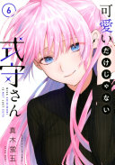 可愛いだけじゃない式守さん 第6巻 表紙