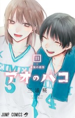 アオのハコ 11 表紙