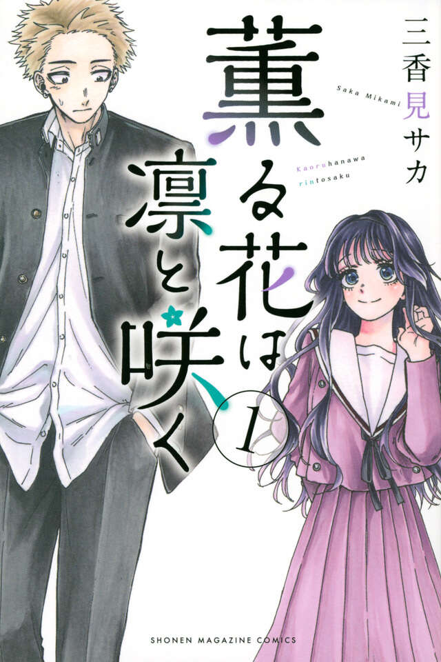 『薫る花は凛と咲く』第1巻公式書影