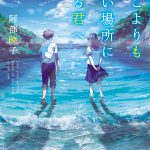 『どこよりも遠い場所にいる君へ』書影