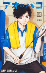 アオのハコ 13 表紙