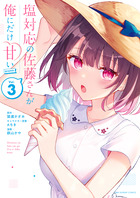 塩対応の佐藤さんが俺にだけ甘い@comic 3巻 書影