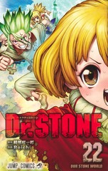 Dr.STONE 22 表紙