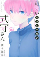 可愛いだけじゃない式守さん 第15巻 表紙