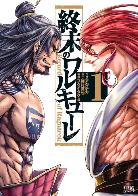 『終末のワルキューレ』第1巻表紙