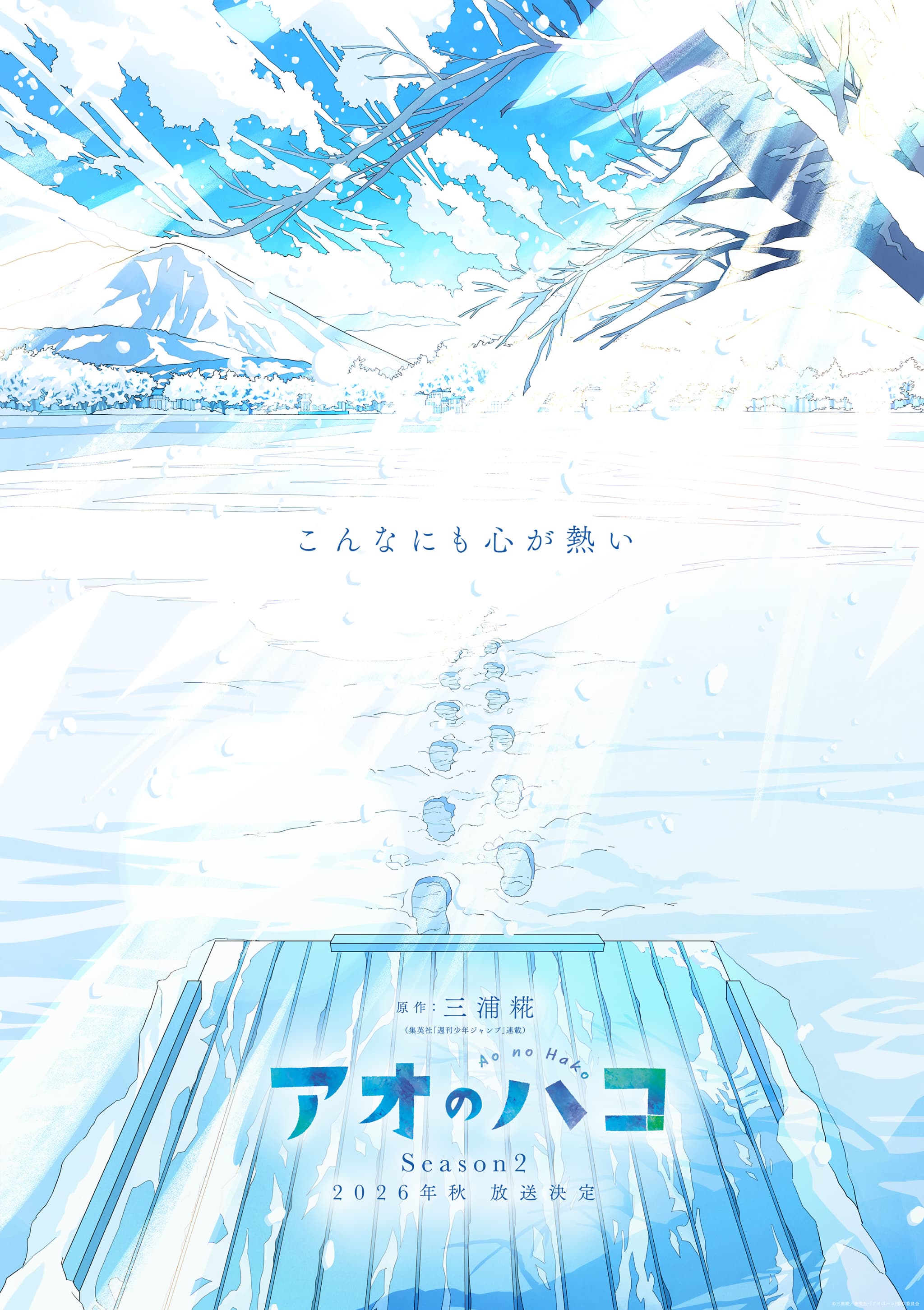 TVアニメ『アオのハコ』公式ビジュアル