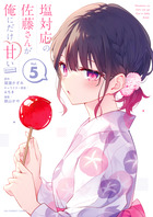 塩対応の佐藤さんが俺にだけ甘い@comic 5巻 書影