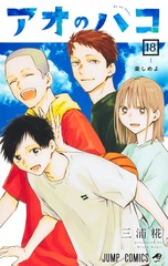 アオのハコ 18 表紙