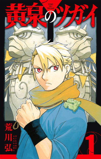 『黄泉のツガイ 1』書影