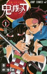 『鬼滅の刃』第1巻書影