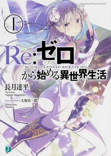 『Re:ゼロから始める異世界生活』第1巻公式書影