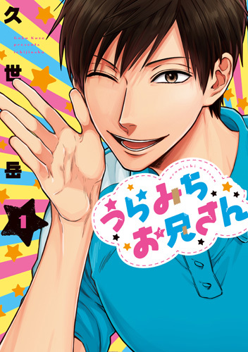 『うらみちお兄さん』第1巻書影