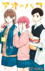 アオのハコ 3 表紙