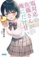 塩対応の佐藤さんが俺にだけ甘い 1巻 書影
