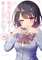 塩対応の佐藤さんが俺にだけ甘い@comic 10巻 書影